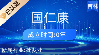 吉林國仁康經貿 互聯網銷售新模式的探索與實踐